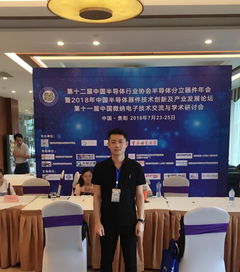 技術交流展風采，服務學術譜新篇——通信工程學院學子宋登明參加第十一屆中國微納電子技術交流與學術研討會紀實