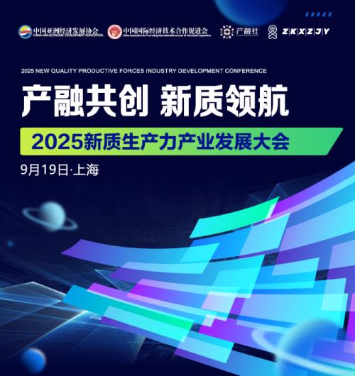 2025新質(zhì)生產(chǎn)力產(chǎn)業(yè)發(fā)展大會(huì) 電子商務(wù)技術(shù)開(kāi)發(fā)新篇章